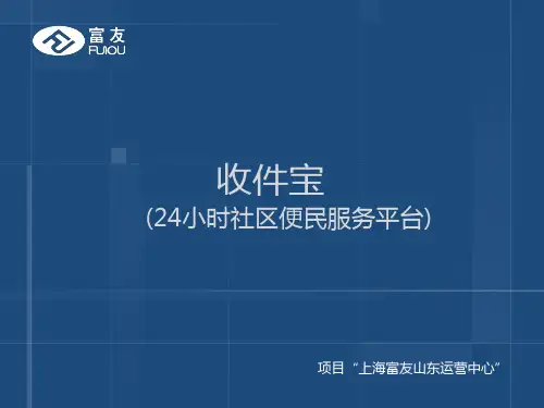 富友智能快递柜精品PPT课件