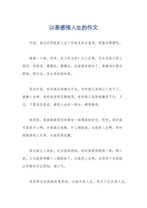 以茶感悟人生的作文