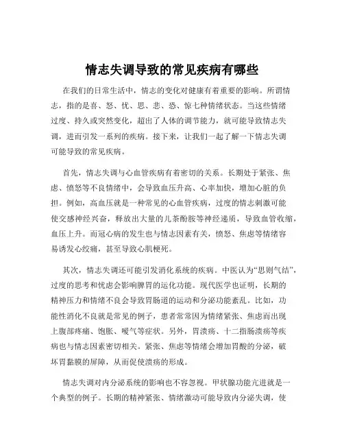 情志失调导致的常见疾病有哪些