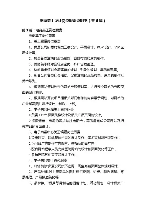 电商美工设计岗位职责说明书（共6篇）