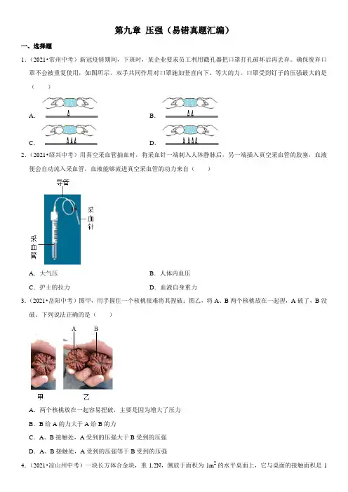  压强(易错真题汇编)(原卷版)-2022年中考物理一轮复习高频考点精讲与易错题精选(全国通用)