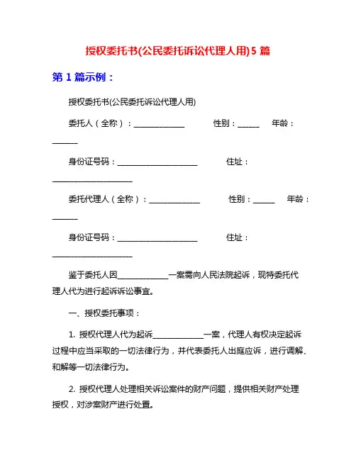 授权委托书(公民委托诉讼代理人用)5篇
