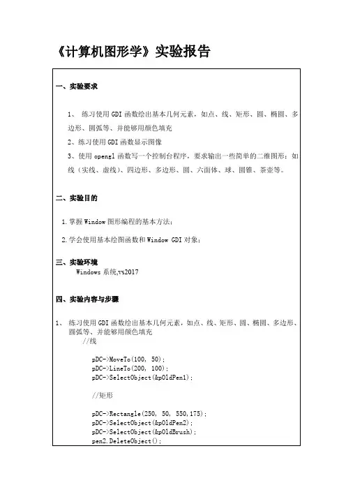 (完整word版)计算机图形学实验报告一(word文档良心出品)