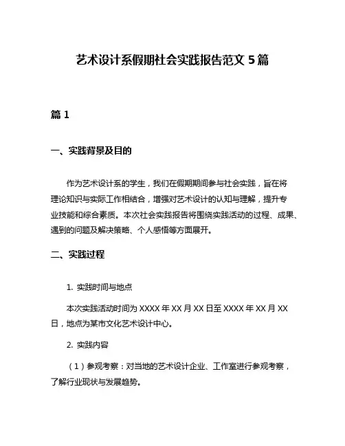 艺术设计系假期社会实践报告范文5篇