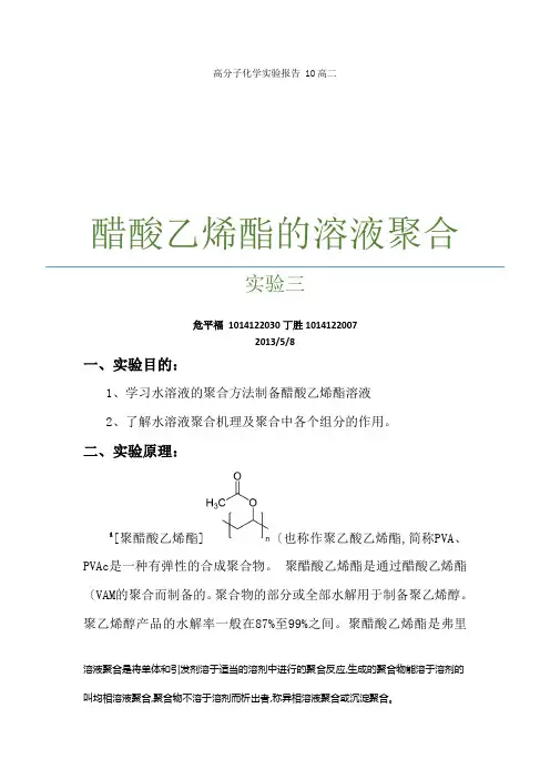 实验3_醋酸乙烯酯的溶液聚合