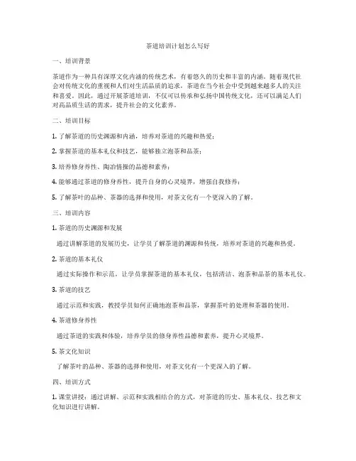 茶道培训计划怎么写好