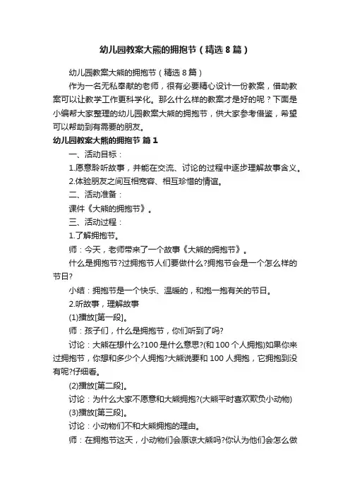 幼儿园教案大熊的拥抱节（精选8篇）