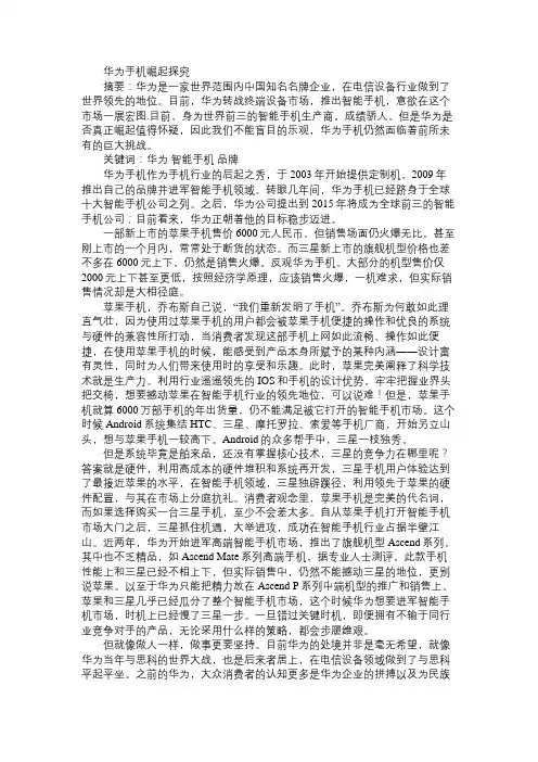 华为手机崛起探究