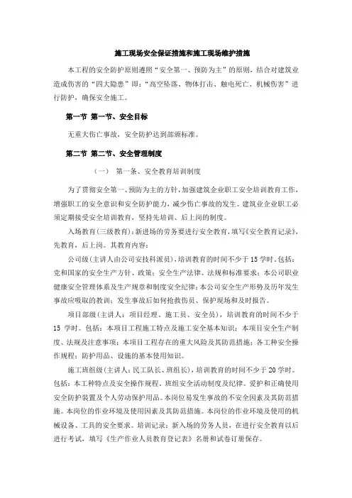 施工现场安全保证措施和施工现场维护措施