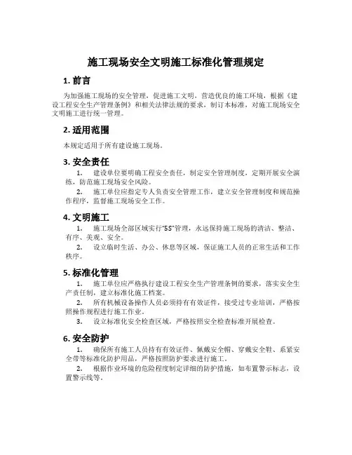 施工现场安全文明施工标准化管理规定