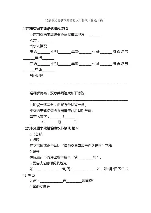 北京市交通事故赔偿协议书格式（精选6篇）