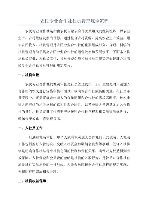 农民专业合作社社员管理规定流程