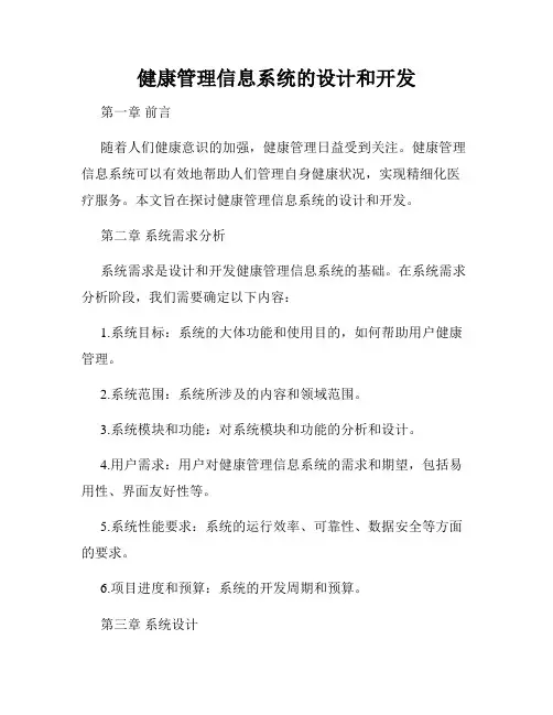 健康管理信息系统的设计和开发