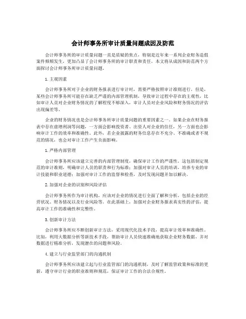 会计师事务所审计质量问题成因及防范