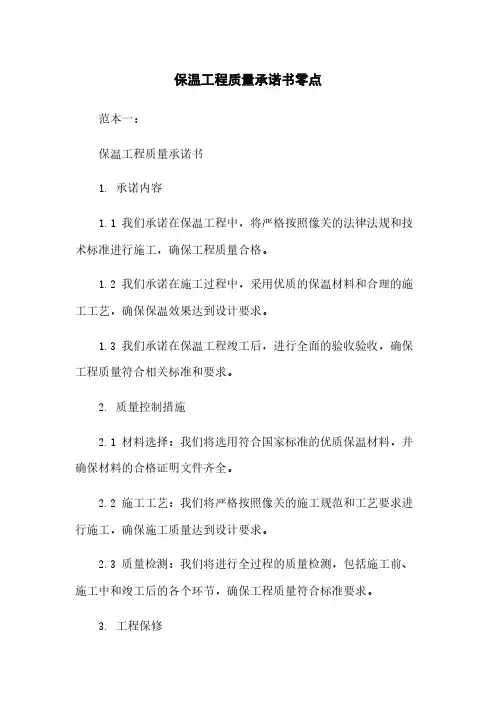 保温工程质量承诺书零点