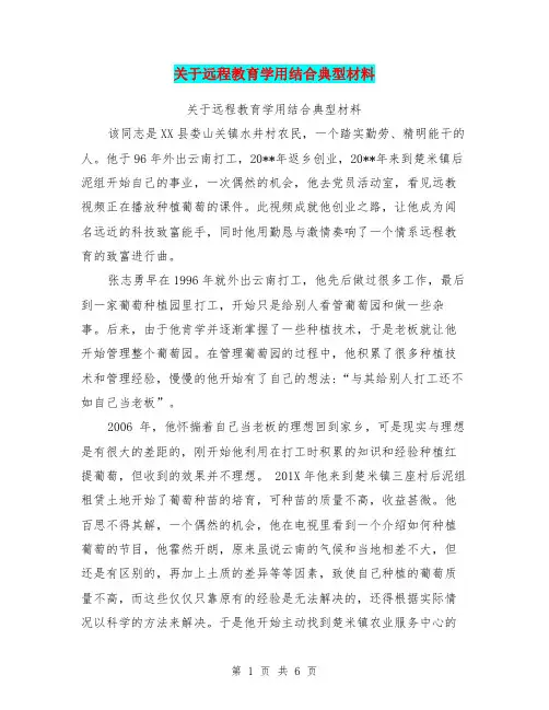 关于远程教育学用结合典型材料【可编辑版】