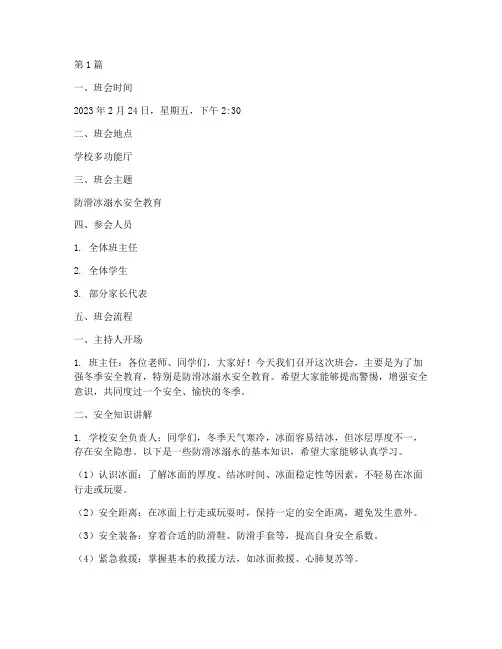 防滑冰溺水的班会记录(3篇)