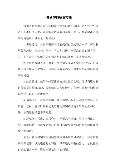 错别字的解决方法