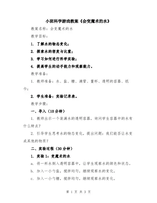 小班科学游戏教案《会变魔术的水》
