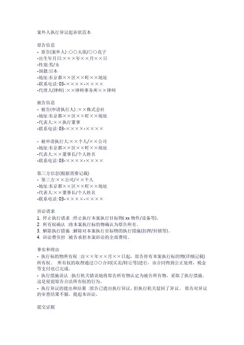 案外人执行异议起诉状范本