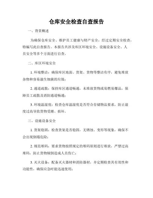 仓库安全检查自查报告