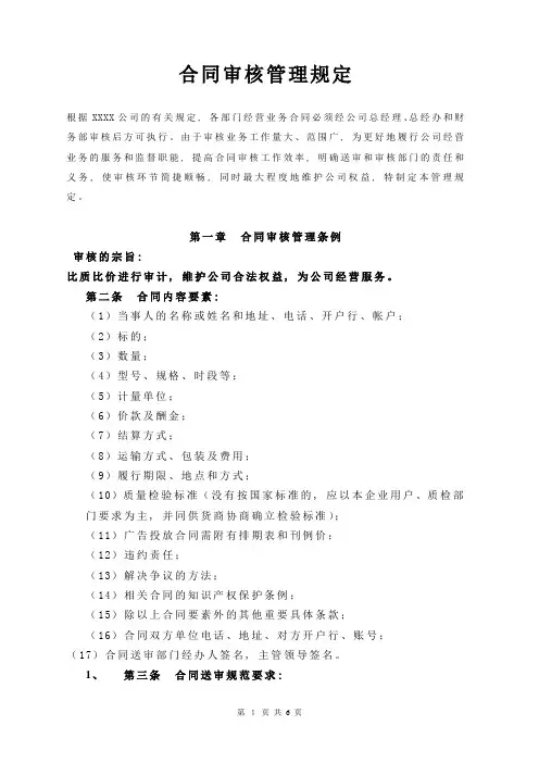 XXXX公司合同审核管理规定1