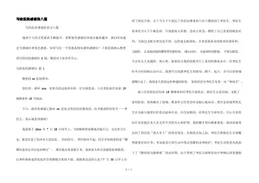 写给医院感谢信八篇