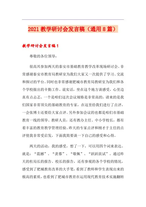 2021教学研讨会发言稿(通用8篇)
