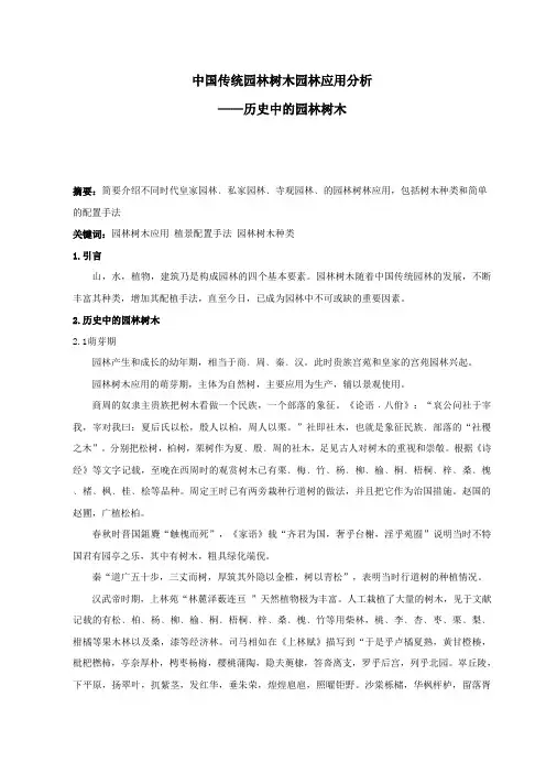 中国传统园林树木园林应用分析
