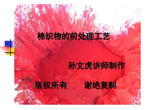 3棉织物的前处理工