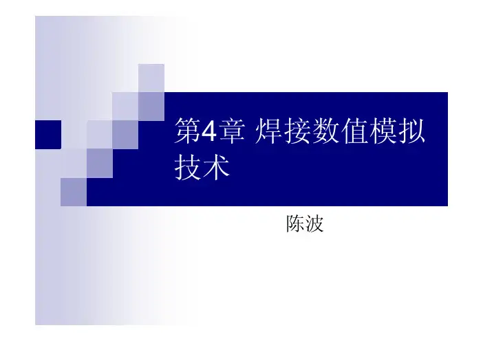 第4章 焊接数值模拟技术