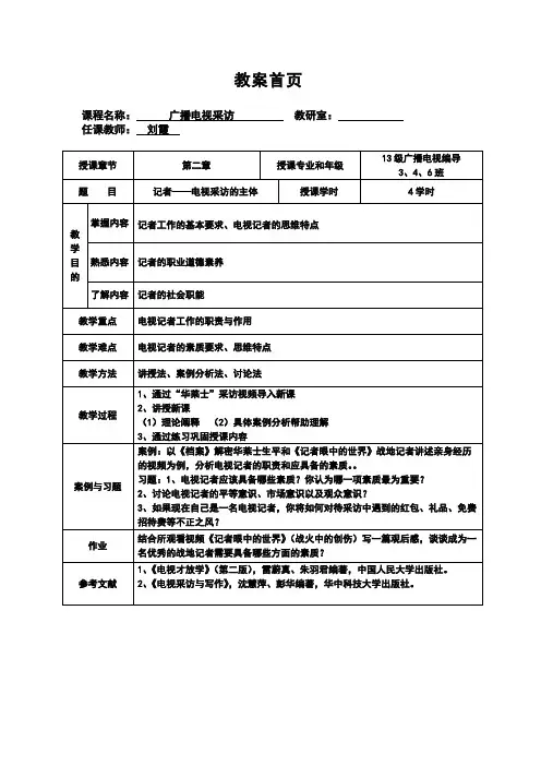 教案第二章记者——电视采访的主体【精选】