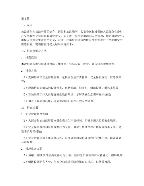 排查加油站安全隐患简报(3篇)