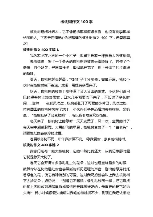 核桃树作文400字