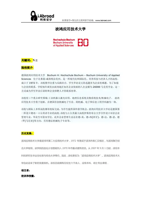 阿博留学全面介绍波鸿应用技术大学