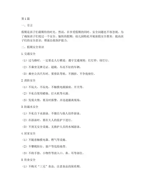 假期幼儿园放假安全教育(3篇)