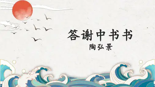 第11课《答谢中书书》课件(共26张ppt).ppt