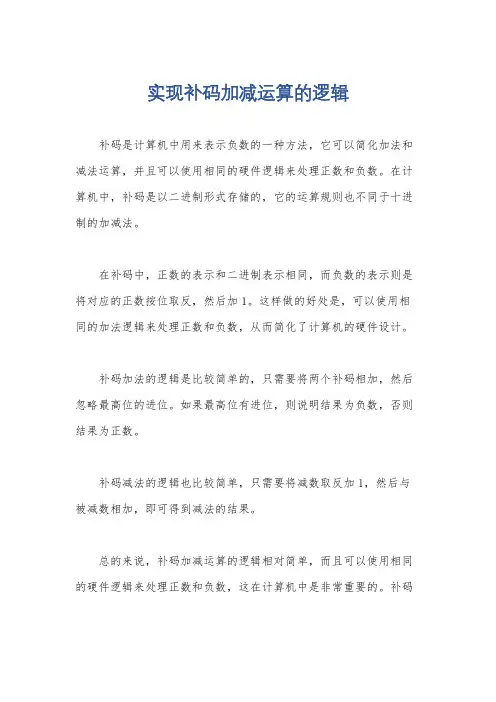 实现补码加减运算的逻辑