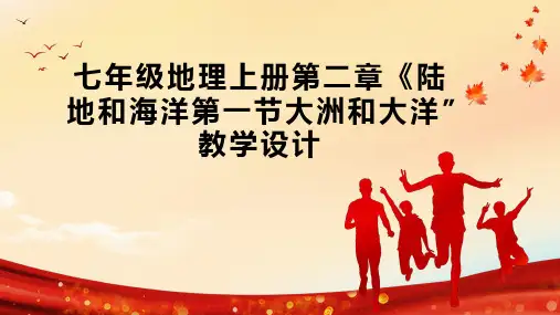 七年级地理上册第二章《陆地和海洋第一节大洲和大洋”教学设计