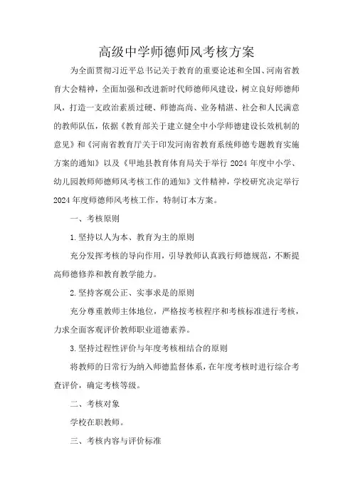 高级中学师德师风考核方案