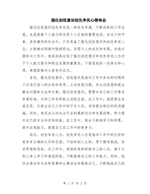 强化创优意识创先争优心得体会