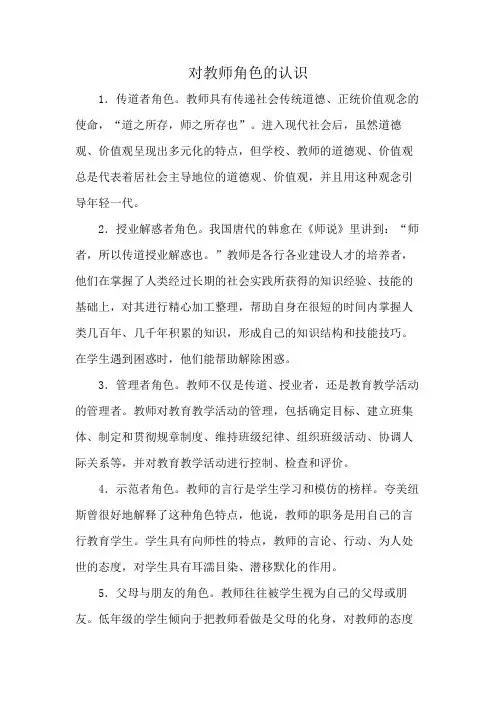 对教师角色的认识