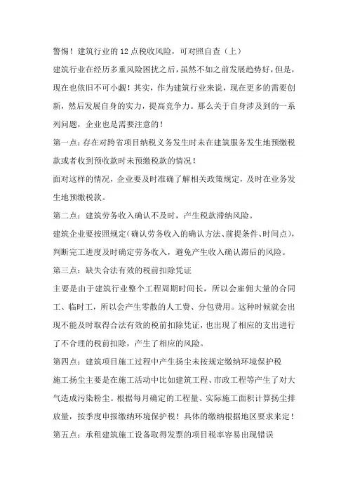 警惕!建筑行业的12点税收风险,可对照自查(上)