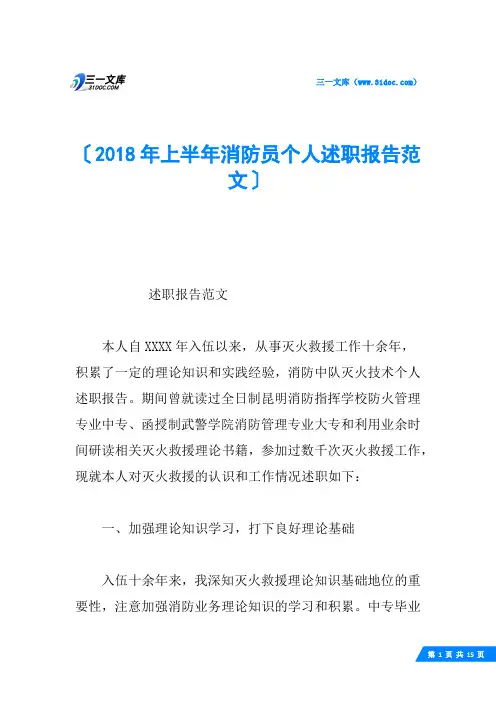 2018年上半年消防员个人述职报告范文