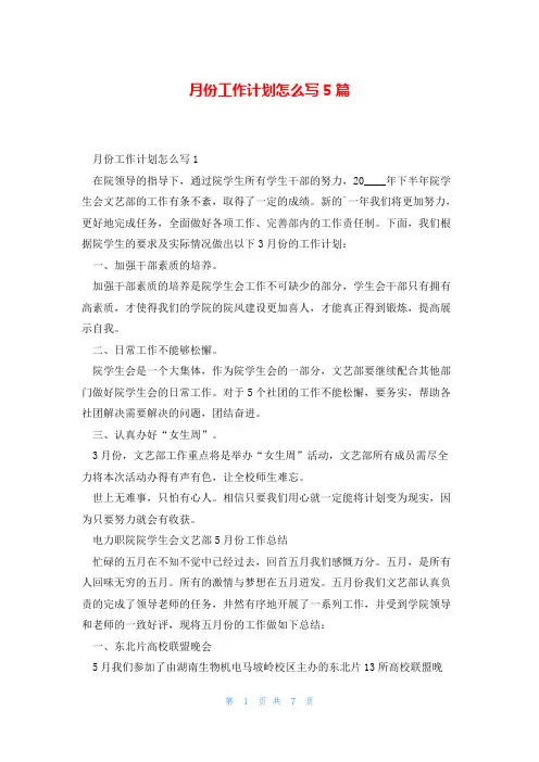 月份工作计划怎么写5篇