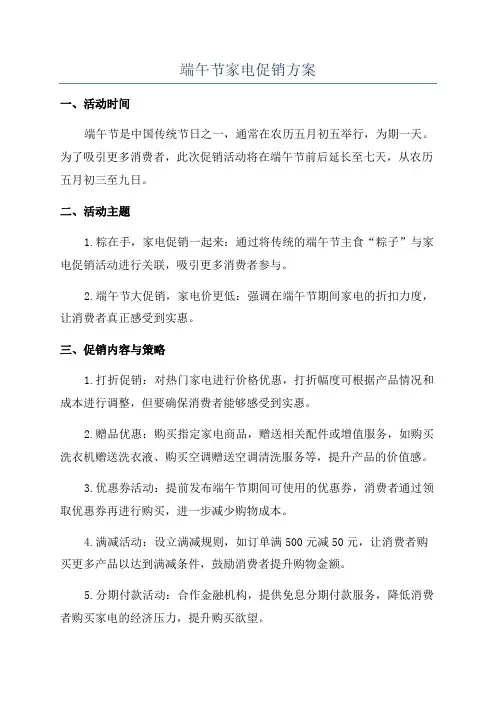 端午节家电促销方案