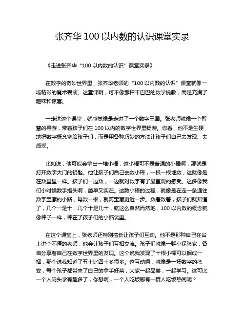 张齐华100以内数的认识课堂实录
