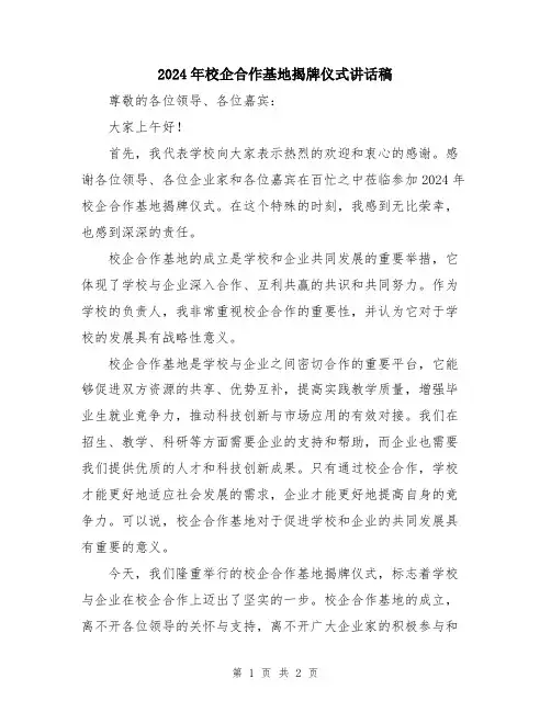 2024年校企合作基地揭牌仪式讲话稿