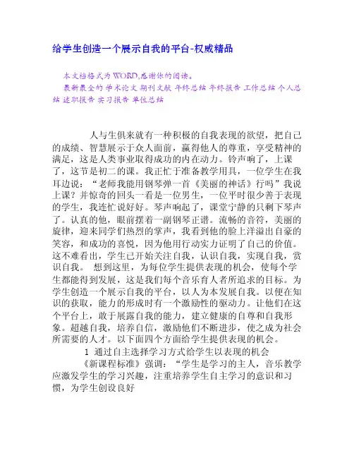 给学生创造一个展示自我的平台[权威精品]