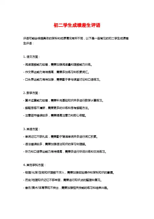 初二学生成绩差生评语